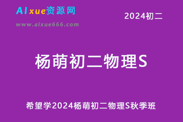 希望学2024杨萌初二物理S网课教程秋季班