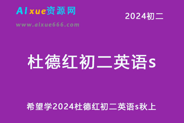 希望学2024杜德红初二英语s培训班 秋上（三季度-全国版-S）