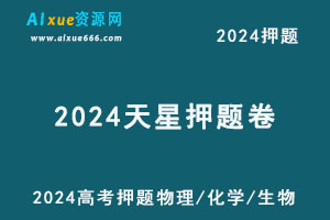 2024天星押题卷高考押题金k卷·最后一卷（物理/化学/生物）