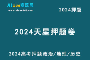 2024天星押题卷高考押题金k卷·最后一卷（政治/历史/地理）