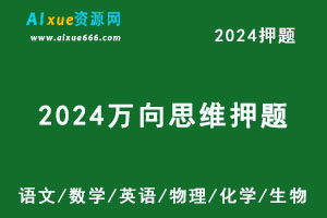 2024新高考押题万向思维·高考快递高考押题卷8套（语文/数学/英语/物理/化学/生物）