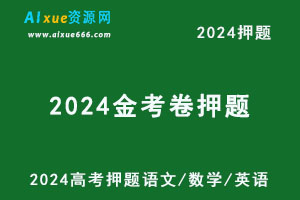 2024新高考押题《金考卷·高考测评·猜题卷》（语数英）各九套（语文/数学/英语）