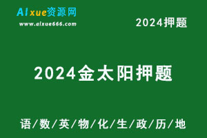 2024新高考押题金太阳临考预测押题密卷九科（语/数/英/物/化/生/政/历/地）