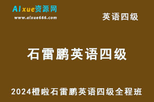 2024橙啦石雷鹏英语四级考试教程全程班