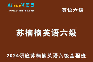 2024研途苏楠楠英语六级考试教程全程班
