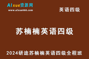2024研途苏楠楠英语四级考试教程全程班