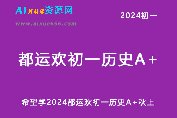 希望学2024都运欢初一历史（秋上·全国版·A+）【完结】