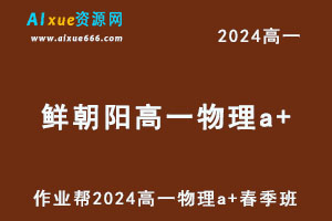 2024鲜朝阳高一物理尖端春季班