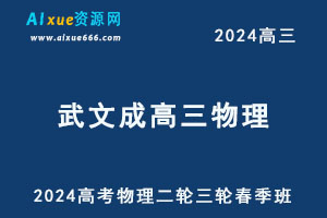 2024高考武文成高三物理二轮三轮春季班
