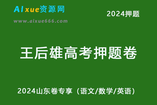 2024年王后雄高考押题卷预测卷山东卷专享电子版（语文/数学/英语）