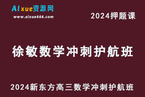 2024新东方高考押题课徐敏高三数学冲刺护航班
