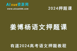 有道2024高考姜博杨高三语文押题课