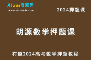 有道2024高考胡源高三数学押题课