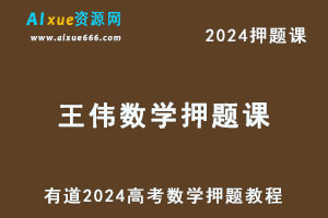 有道2024高考王伟高三数学押题课