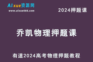 有道2024高考乔凯高三物理押题课