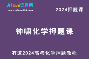 有道2024高考钟啸高三化学押题课