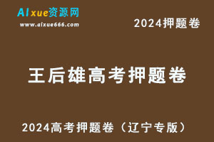 2024王后雄高考押题卷（辽宁专版）