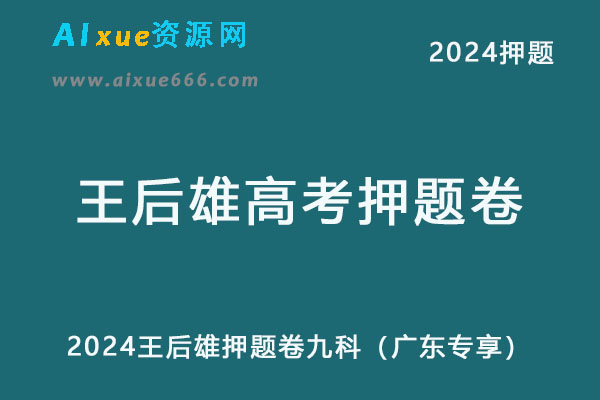 2024王后雄押题卷九科（广东专享）
