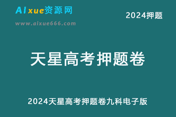 2024天星高考押题卷九科电子版新高考