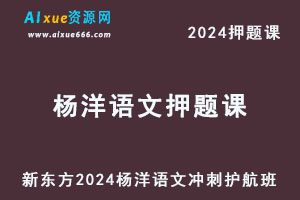 新东方2024杨洋语文高考押题课冲刺护航班