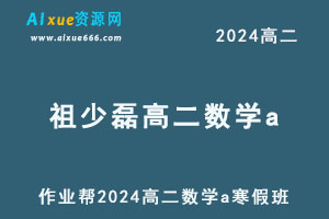 2024祖少磊高二数学a寒假班