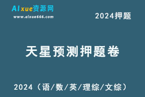 2024年天星预测押题卷老高考（语/数/英/理综/文综）