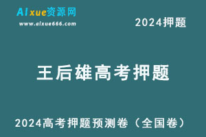 2024王后雄高考押题预测卷（全国卷）