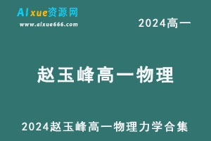 2024年高一物理赵玉峰力学大合集