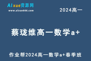 2024蔡珑维高一数学a+春季班