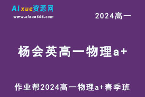 2024杨会英高一物理a+春季班