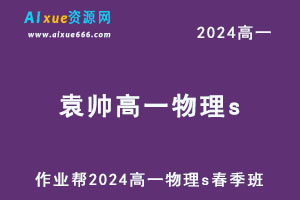 2024袁帅高一物理s春季班