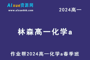 2024林森高一化学a春季班