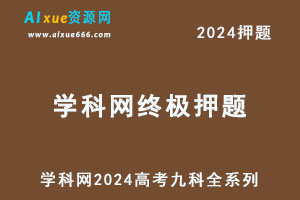 学科网2024高考【终极押题】全系列