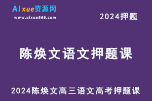 2024陈焕文高三语文高考押题课