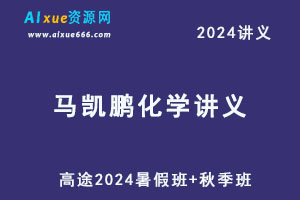 2024马凯鹏化学讲义