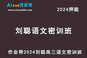 2024刘聪高三语文密训班