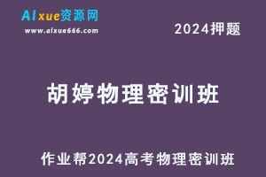 2024胡婷高三物理密训班