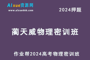 2024蔺天威高三物理密训班