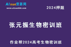 2024张元振高三生物密训班
