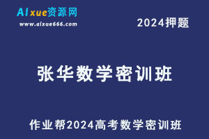 2024张华高三数学密训班
