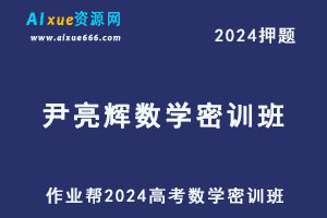 2024尹亮辉高三数学密训班