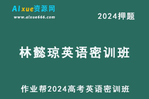 2024林懿琼高三英语密训班