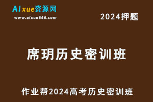 2024席玥高三历史密训班
