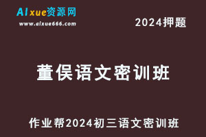 2024董俣初三语文密训班押题课