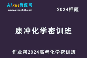 2024康冲高三化学密训班