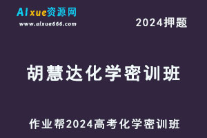 2024胡惠达高三化学密训班