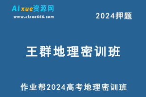 2024王群高三地理密训班