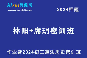 2024林阳+席玥初三道法历史密训班押题课