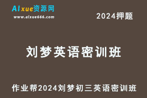 2024刘梦初三英语密训班押题课