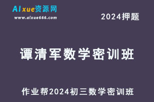 2024谭清军初三物理密训班押题课